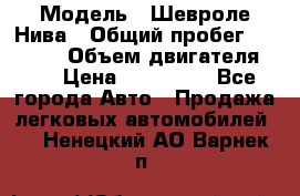  › Модель ­ Шевроле Нива › Общий пробег ­ 39 000 › Объем двигателя ­ 2 › Цена ­ 370 000 - Все города Авто » Продажа легковых автомобилей   . Ненецкий АО,Варнек п.